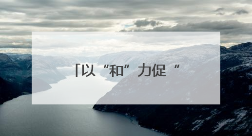 以“和”力促“活”力 探索集宿区治理新模式