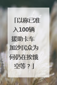 以称已准入100辆援助卡车 加沙民众为何仍在挨饿空等？