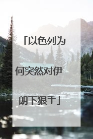 以色列为何突然对伊朗下狠手