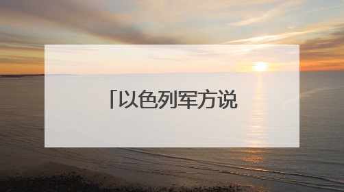 以色列军方说伊朗对以连续发动导弹打击