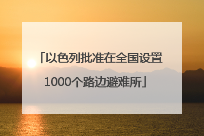 以色列批准在全国设置1000个路边避难所