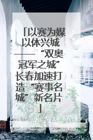 以赛为媒 以体兴城——“双奥冠军之城”长春加速打造“赛事名城”新名片