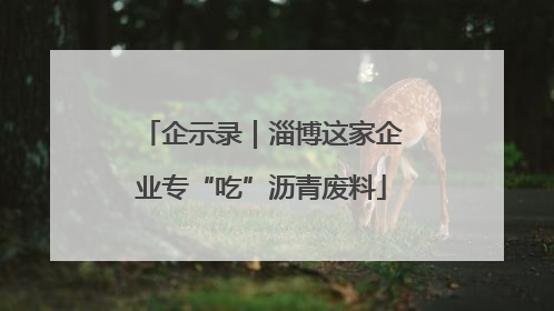 企示录｜淄博这家企业专“吃”沥青废料