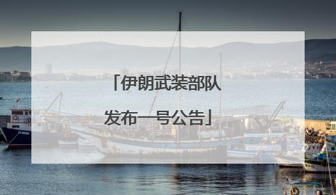 伊朗武装部队发布一号公告