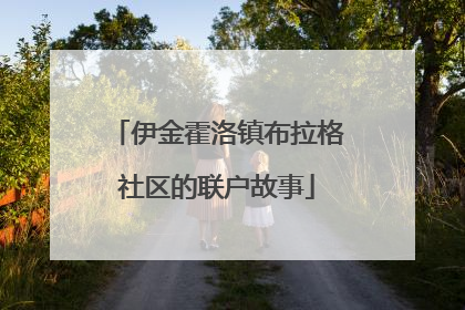 伊金霍洛镇布拉格社区的联户故事