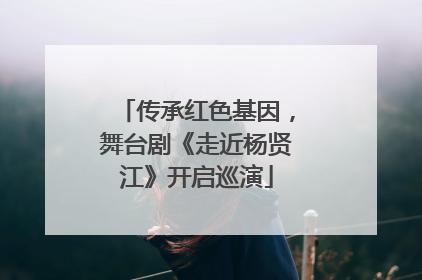 传承红色基因，舞台剧《走近杨贤江》开启巡演
