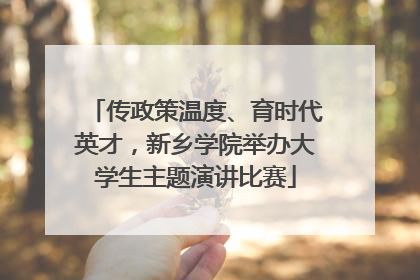 传政策温度、育时代英才，新乡学院举办大学生主题演讲比赛