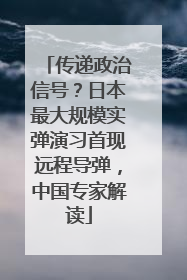 传递政治信号？日本最大规模实弹演习首现远程导弹，中国专家解读