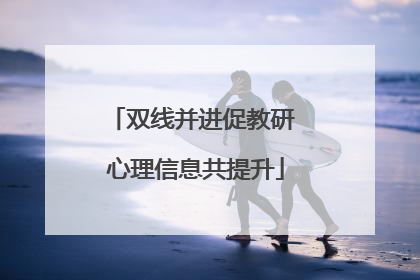双线并进促教研 心理信息共提升