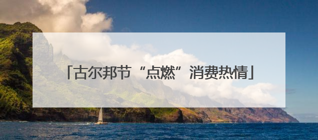 古尔邦节“点燃”消费热情