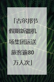 古尔邦节假期新疆机场集团运送旅客逾80万人次