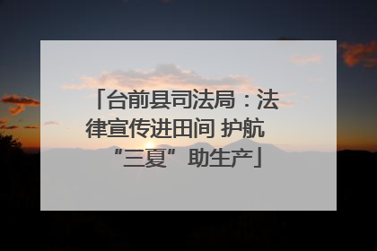 台前县司法局：法律宣传进田间 护航“三夏”助生产