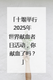 十堰举行2025年世界献血者日活动，你献血了吗？