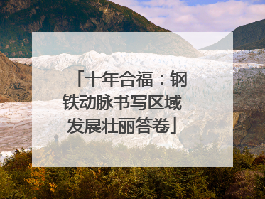 十年合福：钢铁动脉书写区域发展壮丽答卷
