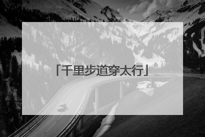 千里步道穿太行