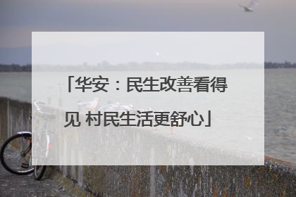 华安：民生改善看得见 村民生活更舒心