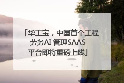 华工宝，中国首个工程劳务AI 管理SAAS平台即将重磅上线