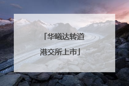 华曦达转道港交所上市
