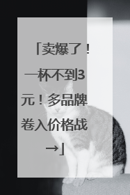 卖爆了！一杯不到3元！多品牌卷入价格战→