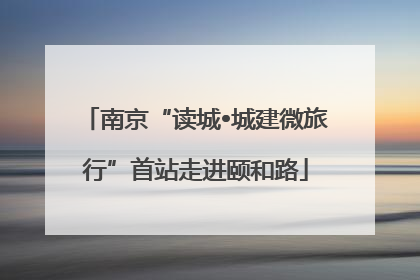南京“读城•城建微旅行”首站走进颐和路