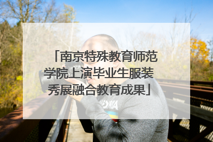南京特殊教育师范学院上演毕业生服装秀展融合教育成果