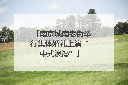 南京城南老街举行集体婚礼上演“中式浪漫”