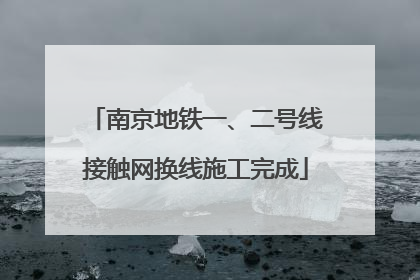 南京地铁一、二号线接触网换线施工完成