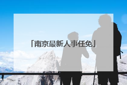 南京最新人事任免