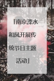 南京溧水和凤开展传统节日主题活动