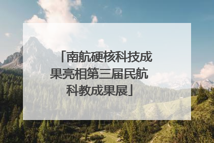 南航硬核科技成果亮相第三届民航科教成果展
