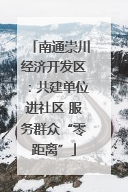 南通崇川经济开发区：共建单位进社区 服务群众“零距离”