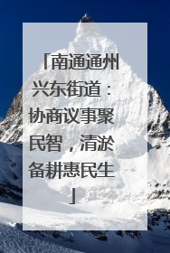 南通通州兴东街道：协商议事聚民智，清淤备耕惠民生