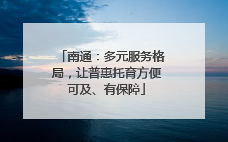 南通：多元服务格局，让普惠托育方便可及、有保障