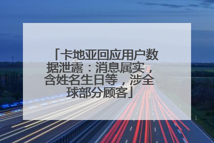 卡地亚回应用户数据泄露：消息属实，含姓名生日等，涉全球部分顾客