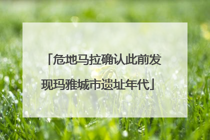 危地马拉确认此前发现玛雅城市遗址年代