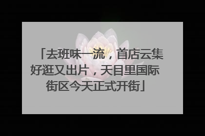 去班味一流，首店云集好逛又出片，天目里国际街区今天正式开街