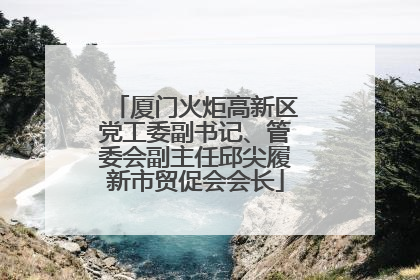 厦门火炬高新区党工委副书记、管委会副主任邱尖履新市贸促会会长