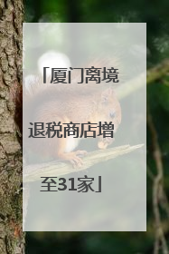 厦门离境退税商店增至31家