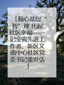 倾心基层“智”理 托起社区幸福——记全省先进工作者、新区文曲中心社区党委书记董世弘