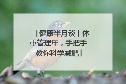 健康半月谈丨体重管理年，手把手教你科学减肥
