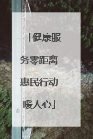 健康服务零距离惠民行动暖人心