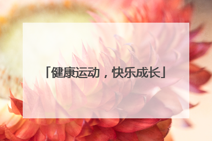 健康运动，快乐成长