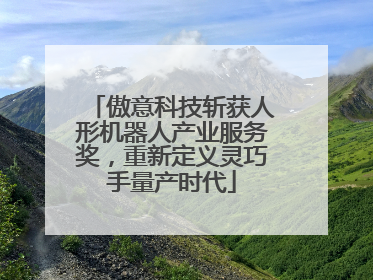 傲意科技斩获人形机器人产业服务奖，重新定义灵巧手量产时代