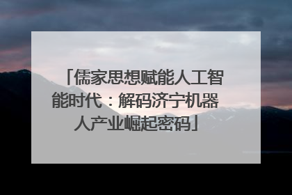 儒家思想赋能人工智能时代：解码济宁机器人产业崛起密码