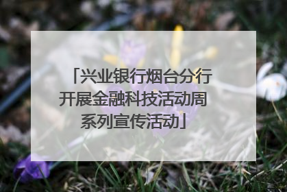 兴业银行烟台分行开展金融科技活动周系列宣传活动
