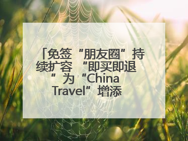 免签“朋友圈”持续扩容 “即买即退”为“China Travel”增添消费“磁吸力”