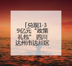 兑现1·39亿元“政策礼包” 四川达州市达川区用真金白银助推民企发展