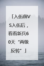 入伍前VS入伍后，看看新兵60天“两级反转”