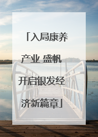 入局康养产业 盛帆开启银发经济新篇章