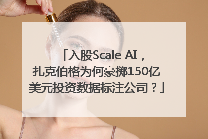 入股Scale AI，扎克伯格为何豪掷150亿美元投资数据标注公司？